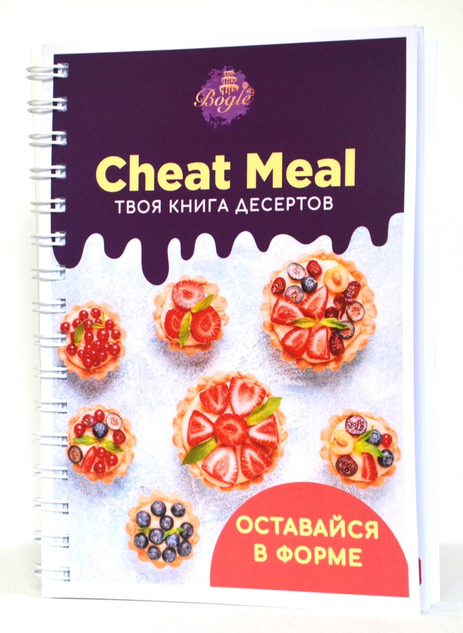 Кулинарная книга Cheat Meal «Твоя книга десертов» (SUN7992)