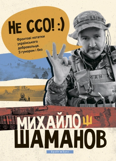 Книга Михайло Шаманов "Не ССО! Фронтові нотатки українського добровольця" 9786177766734