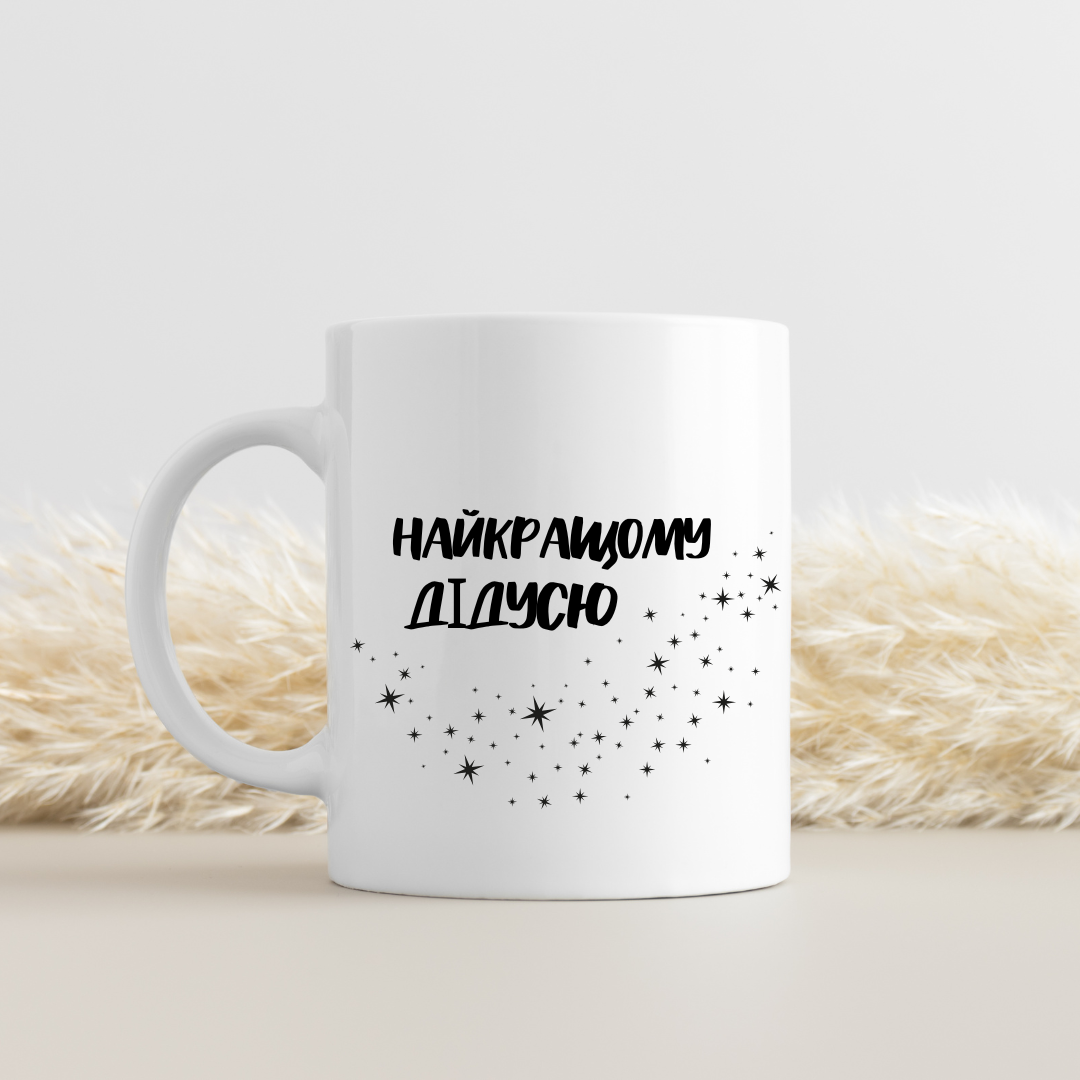 Чашка с принтом "Найкращому дідусю" 330 мл Белый (001322)