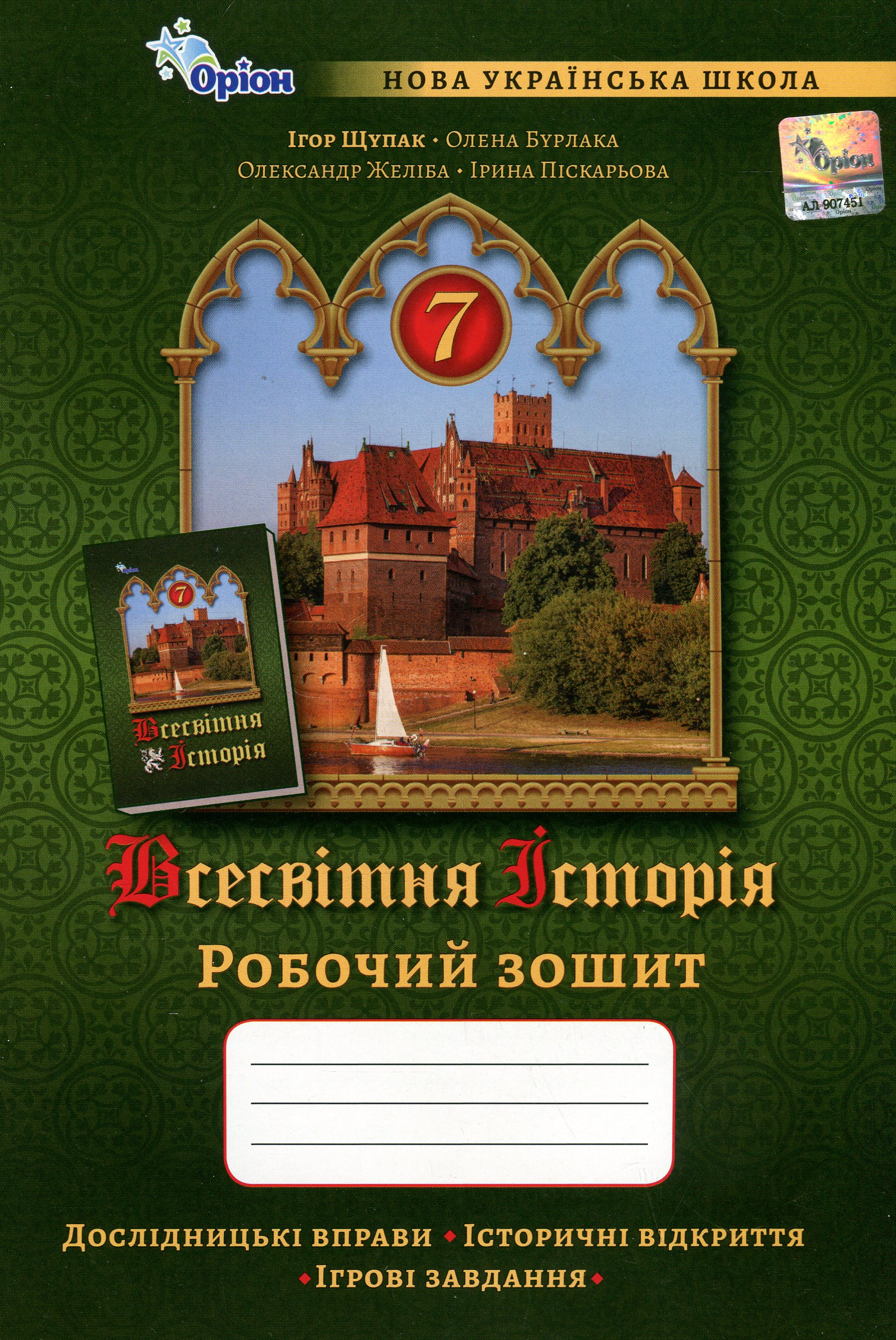 Книга Ігор Щупак "Всесвітня Історія. 7 клас. Робочий зошит" 9789669913517 Книга Ігор Щупак "Всесвітня Історія. 7 клас. Робочий зошит" 9789669913517