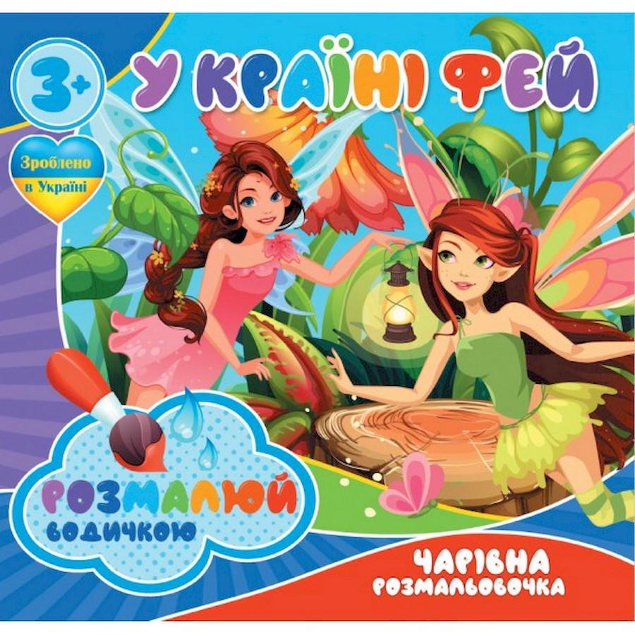 Раскраска водная Волшебная раскраска В стране фей 4 рисунка (757180) Раскраска водная Волшебная раскраска В стране фей 4 рисунка (757180)