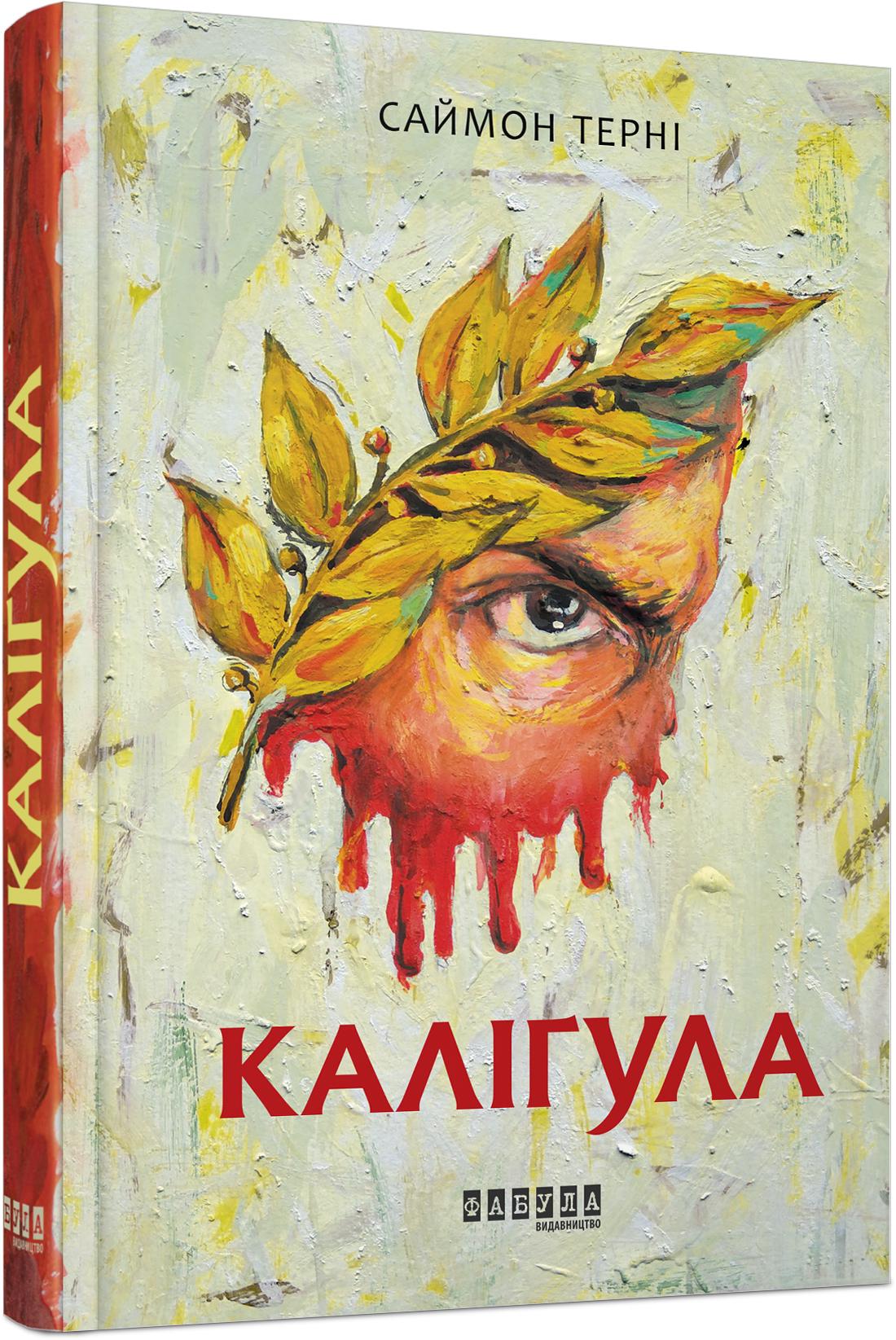Книга Саймон Терні "Каліґула" (4060421)