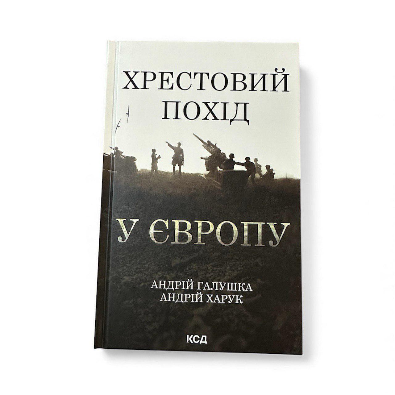Книга "Хрестовий похід у Європу" (111131)