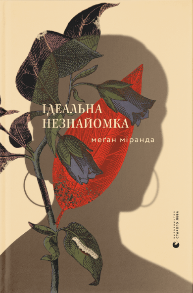 Книга Меган Миранда "Ідеальна незнайомка" (1629795936)