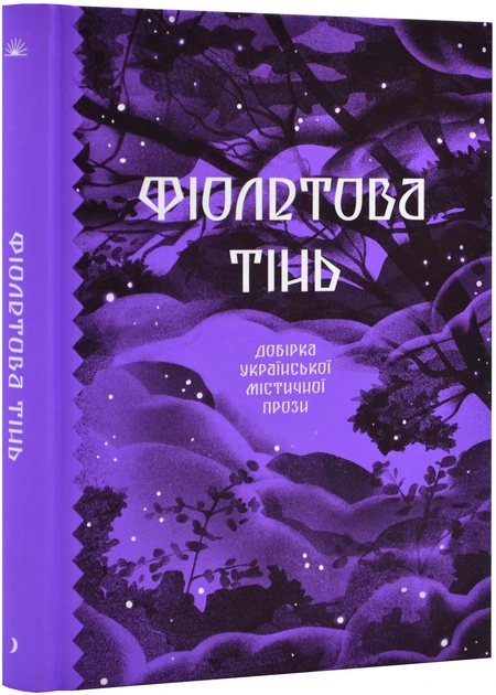 Книга "Фиолетовая тень. Подборка украинской мистической прозы" (2269583811)