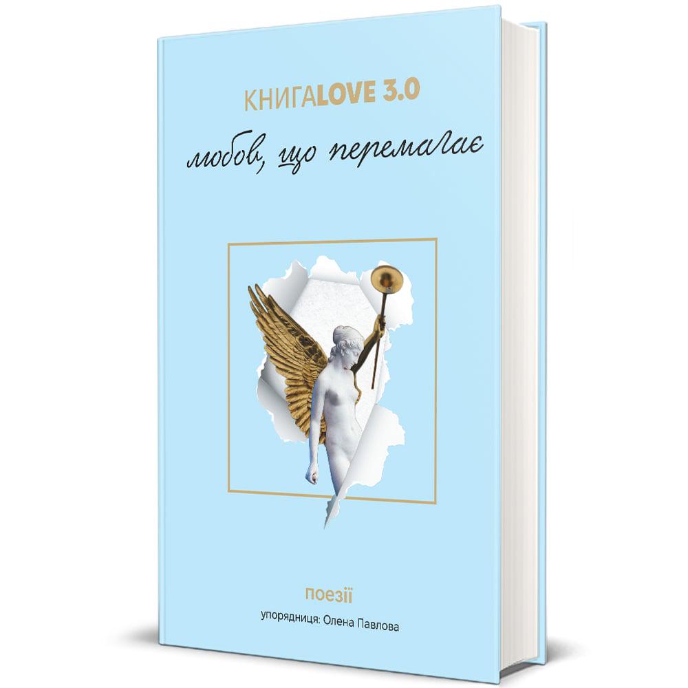 Книга "Love 3.0. Любов, що перемагає" (2864599726)