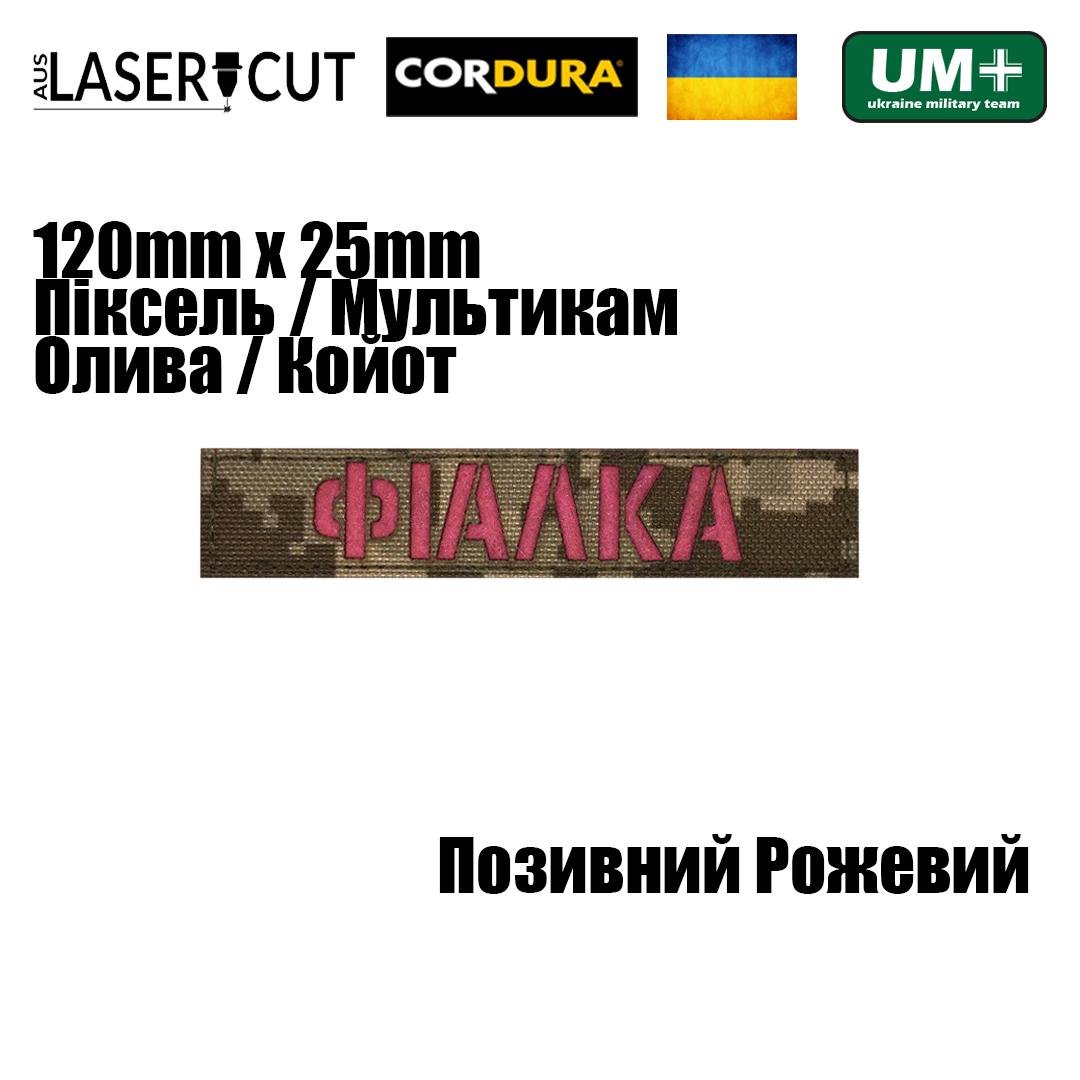 Шеврон на липучці Laser Cut UMT "Позивний" 2,5х12 см Мультикам/Піксель/Оливковий/Койот (0000277) - фото 2