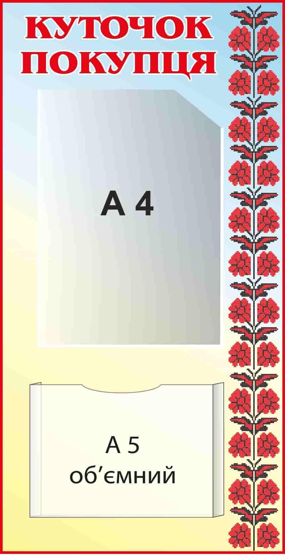 Стенд-куточок покупця із червоним заголовком і візерунком 2 кишені (10195)