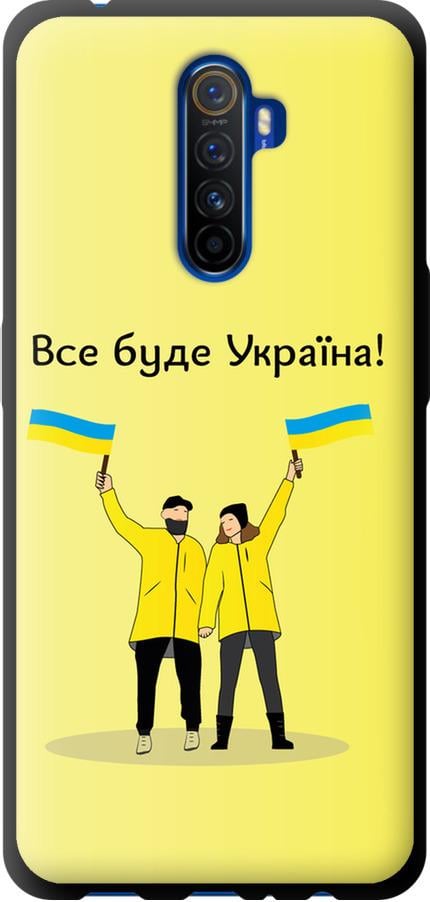 Чохол на Realme X2 Pro Все буде Україна (5235b-1866-42517)