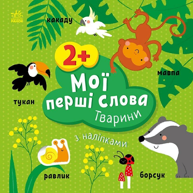 Книга "Мои первые слова с наклейками. Животные" Алена Пуляева 9786170986825