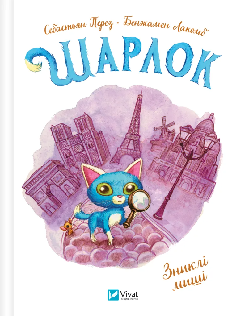 Книга "Шарлок. Зниклі миші" (9786171705319)