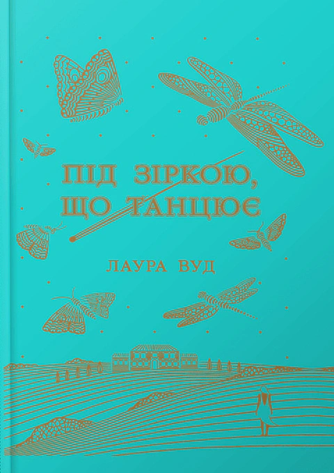 Книга Лаура Вуд "Под танцующей звездой" 9786170992802