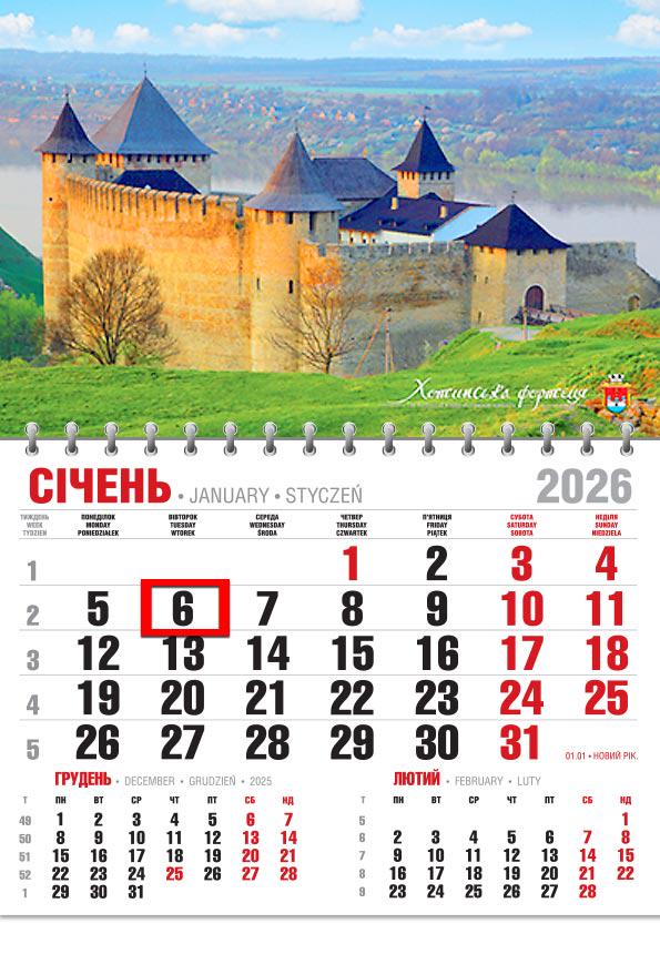 Календар на 2026 р. Офісний економ Хотинська фортеця