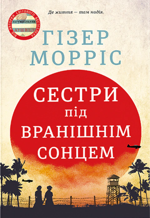 Книга Гізер Морріс "Сестри під вранішнім сонцем" 9786178286811 Книга Гізер Морріс "Сестри під вранішнім сонцем" 9786178286811