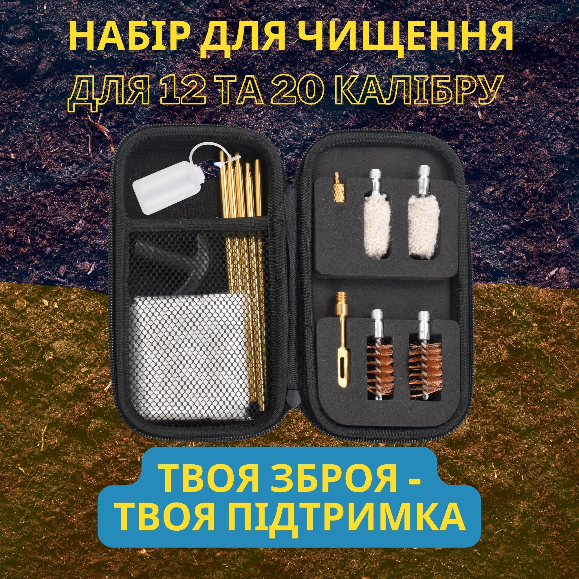 Набор для чистки оружия UAD калибры 12 и 20 (UAD-T-02) - фото 5 Набор для чистки оружия UAD калибры 12 и 20 (UAD-T-02) - фото 5