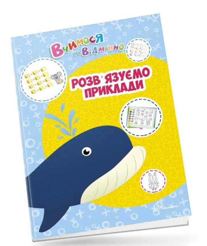 Дитяча книга Вчимося на відмінно "Розв’язуємо приклади" (MTT-143310)