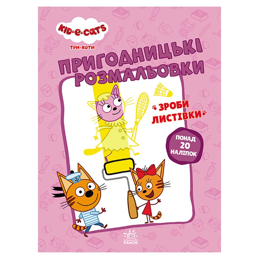 Пригодницькі розмальовки Три кота вусаті бешкетники з наклейками (1571001)