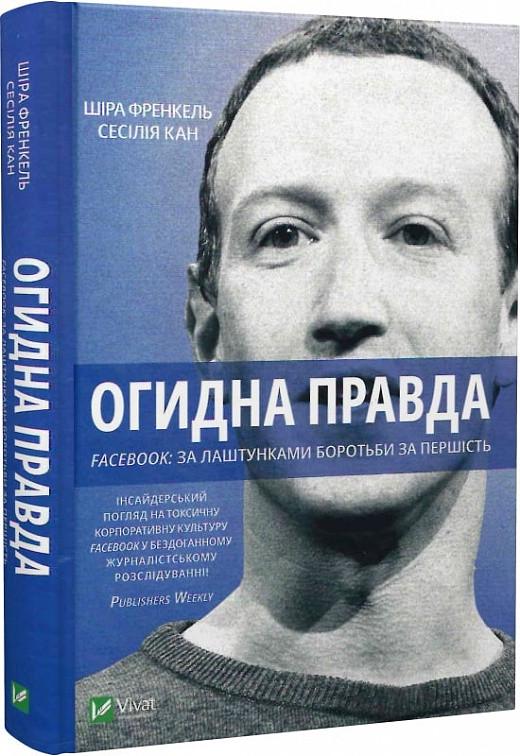Книга "Отвратительная правда. Facebook: за кулисами борьбы за первенство"
