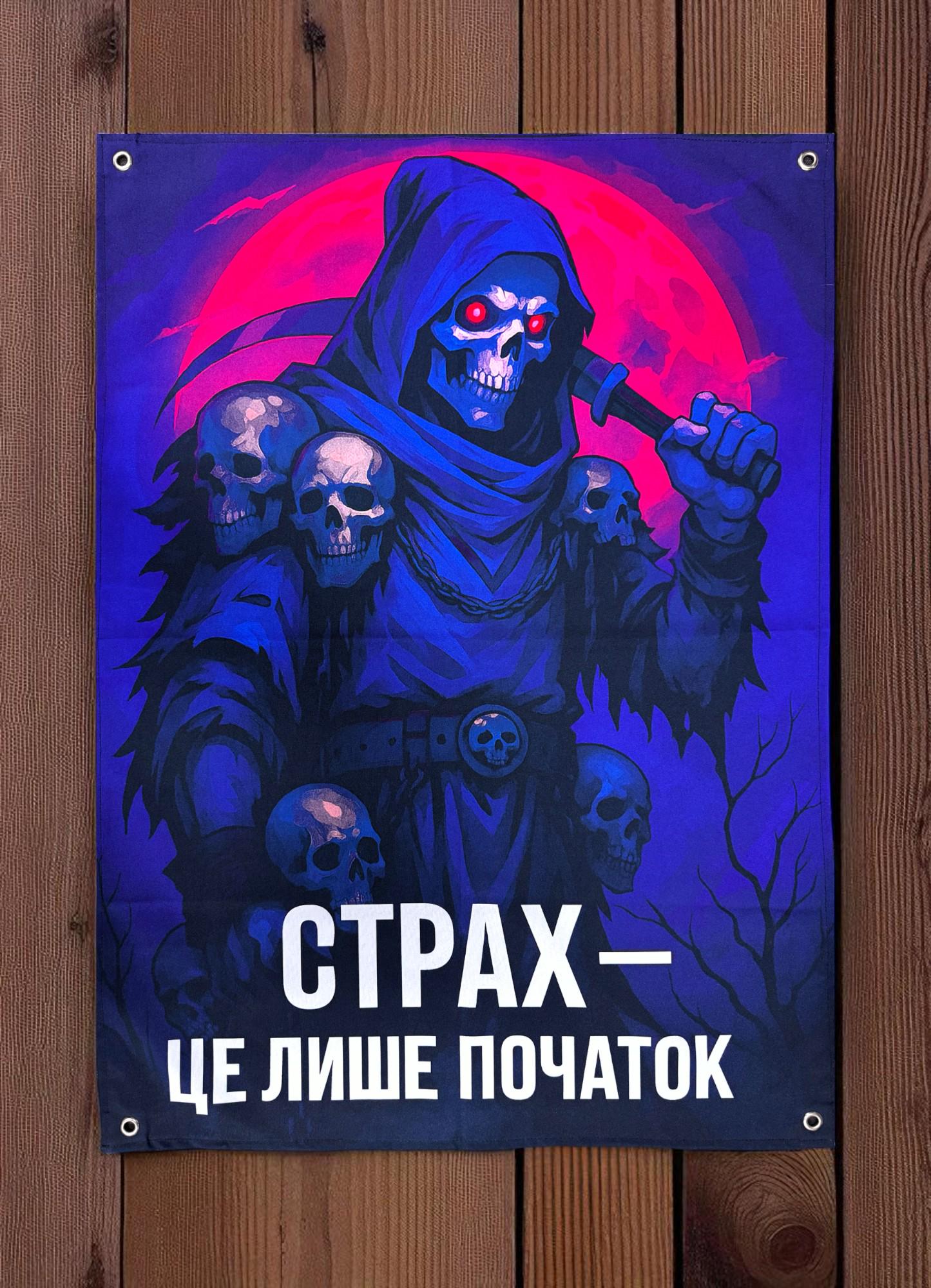 Банер "Страх - це лише початок" 900х600 мм (28410192)