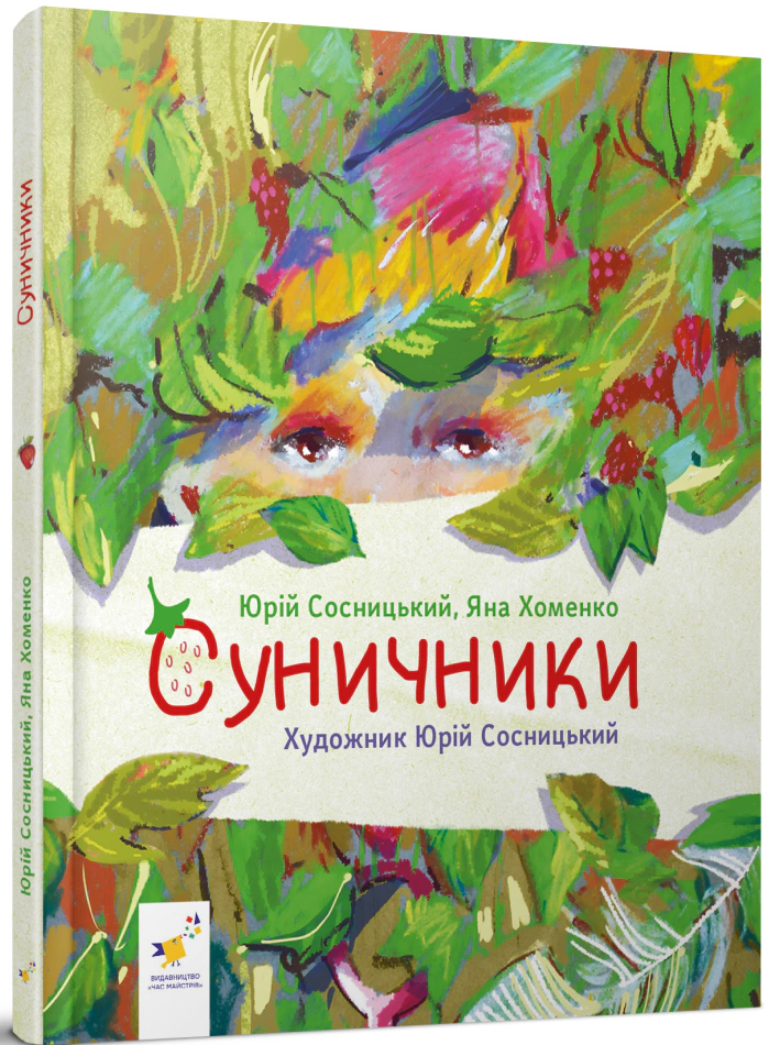 Книга Яна Хоменко "Земляника" 9786178318321