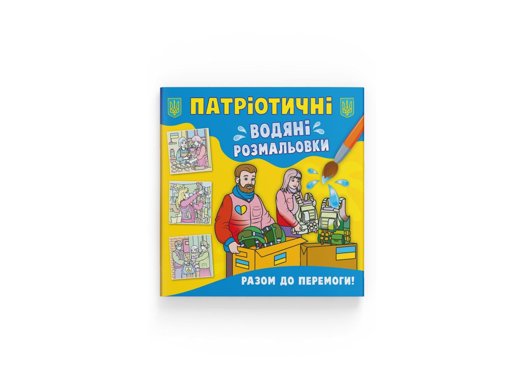 Патріотичні водні розмальовки Crystal Book Разом до перемоги! F00030162 (9786175473887)