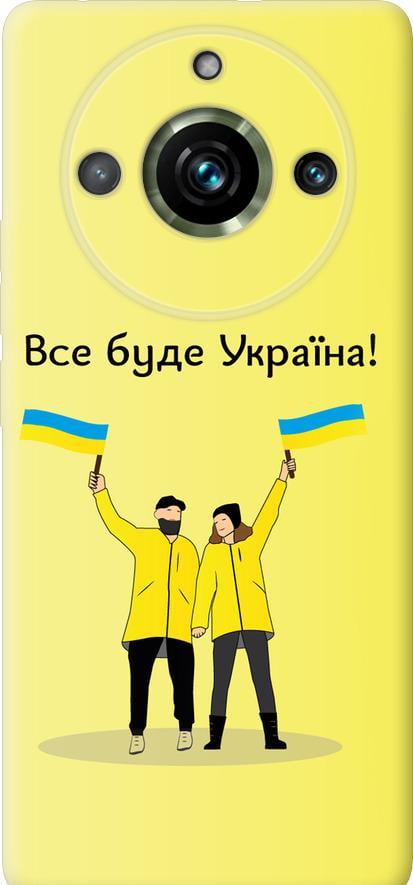 Чехол на Realme 11 Pro Все будет Украина (5235u-3077-42517)
