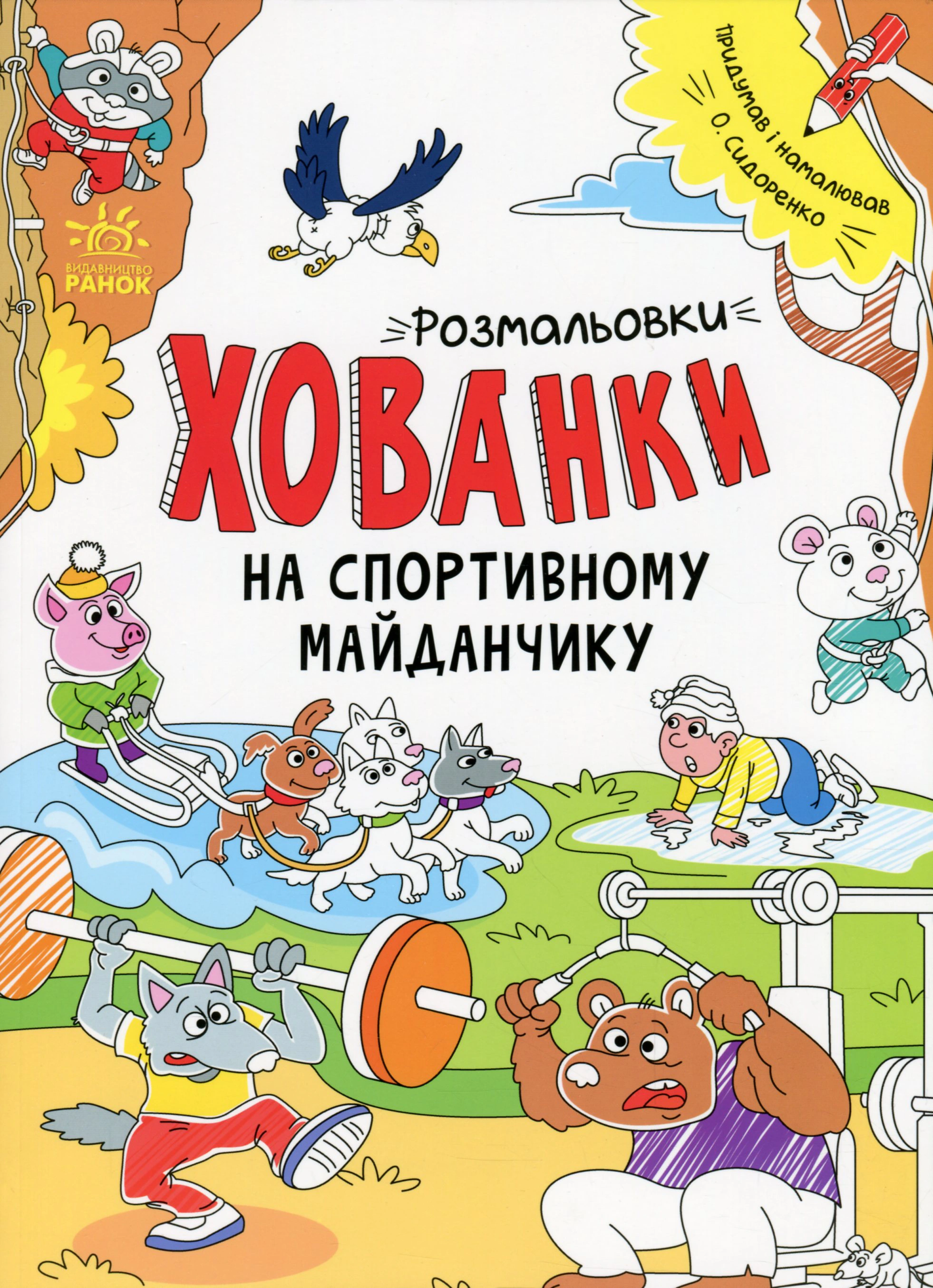 Книга "Раскраски-прятки. На спортивной площадке" 9786170970336