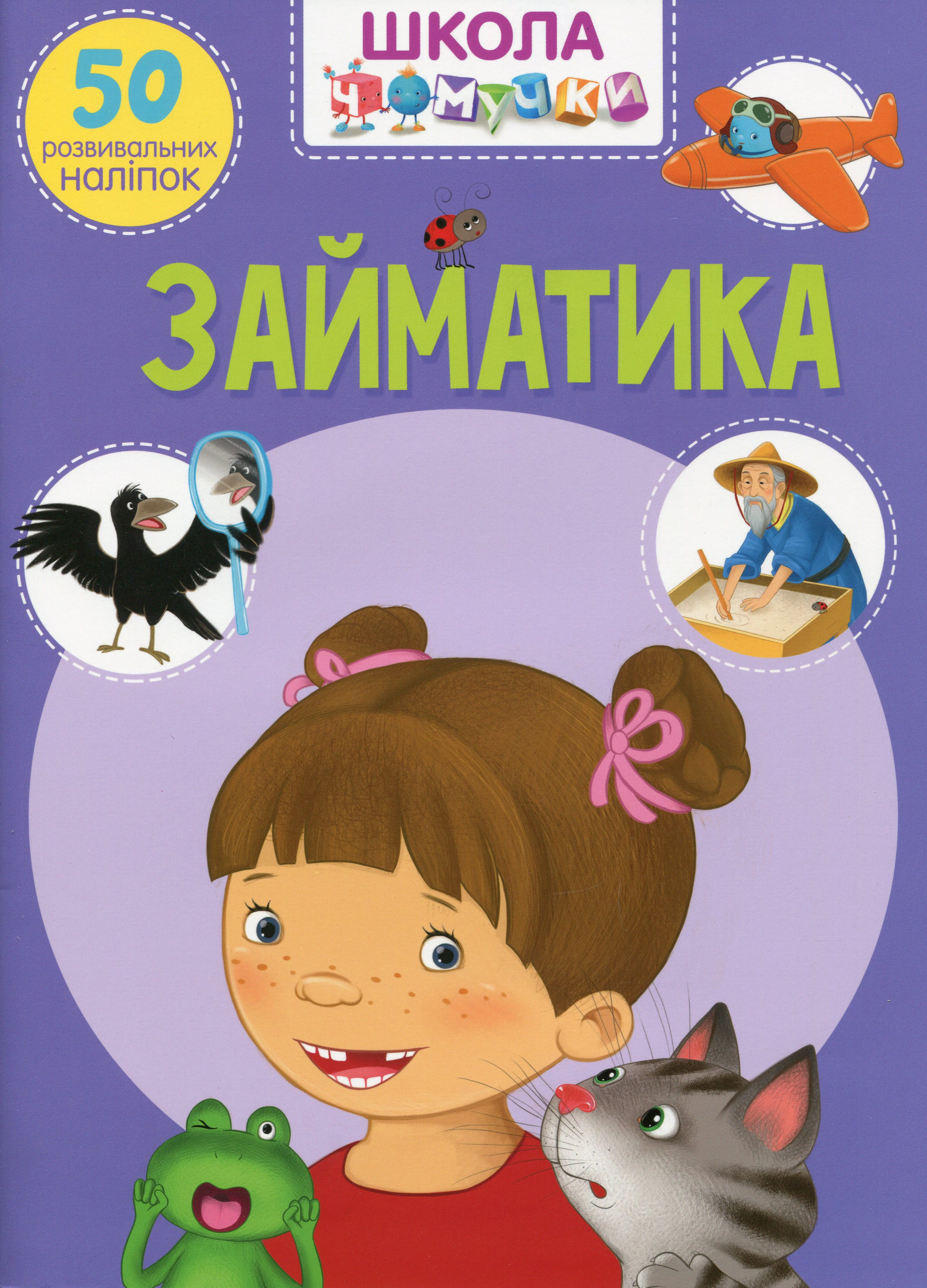 Книга "Школа чомучки. Займатика. 50 розвивальних наліпок" 9789669870636