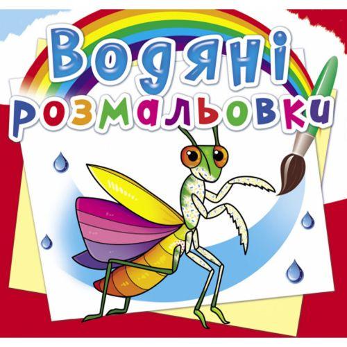 Раскраска водная Насекомые (2987459796)