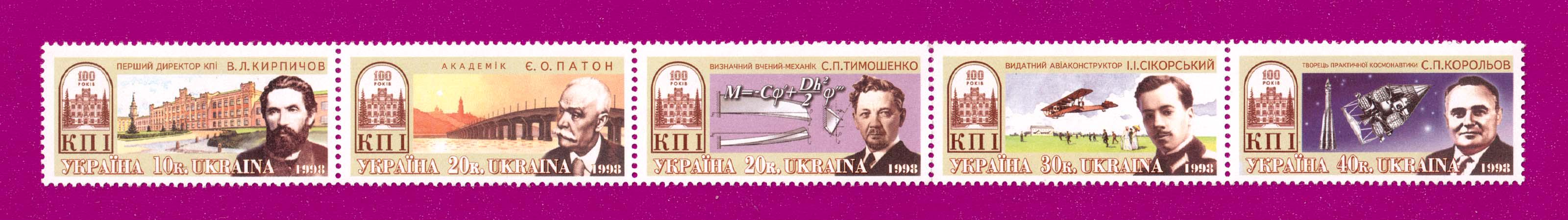 Почтовые марки Украины 1998 сцепка 100 лет КПи Киевский политехнический институт (199870001)