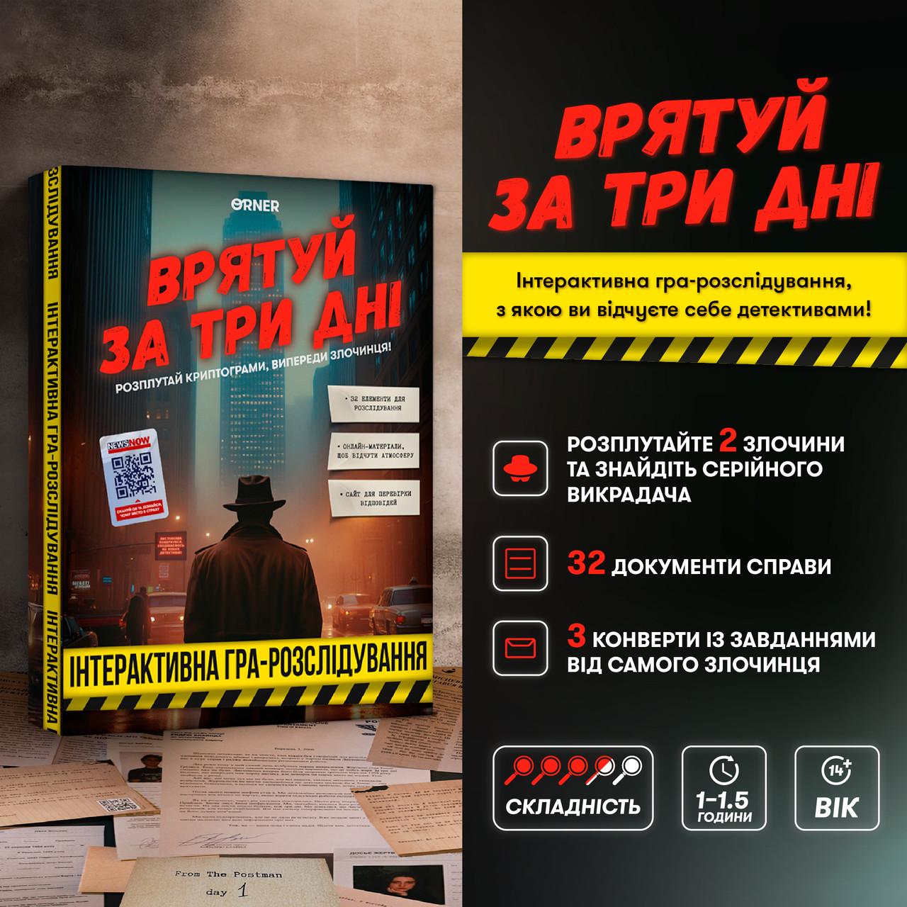 Настільна гра "Врятуй за три дні. Інтерактивна гра-розслідування" (26159952) - фото 3