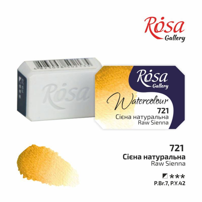 Акварельная краска ROSA Gallery кювета 2,5 мл Сиена натуральная (343721)