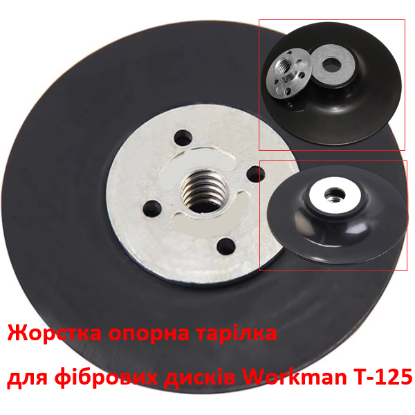 Тарілка для фібрових кругів Workman T-125 (556) - фото 2 Тарілка для фібрових кругів Workman T-125 (556) - фото 2