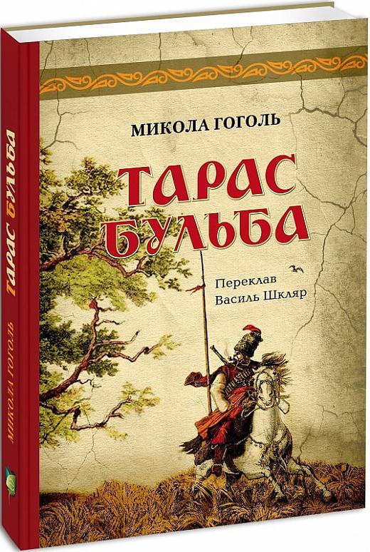 Книга Микола Гоголь "Тарас Бульба" перша редакція (4574146)