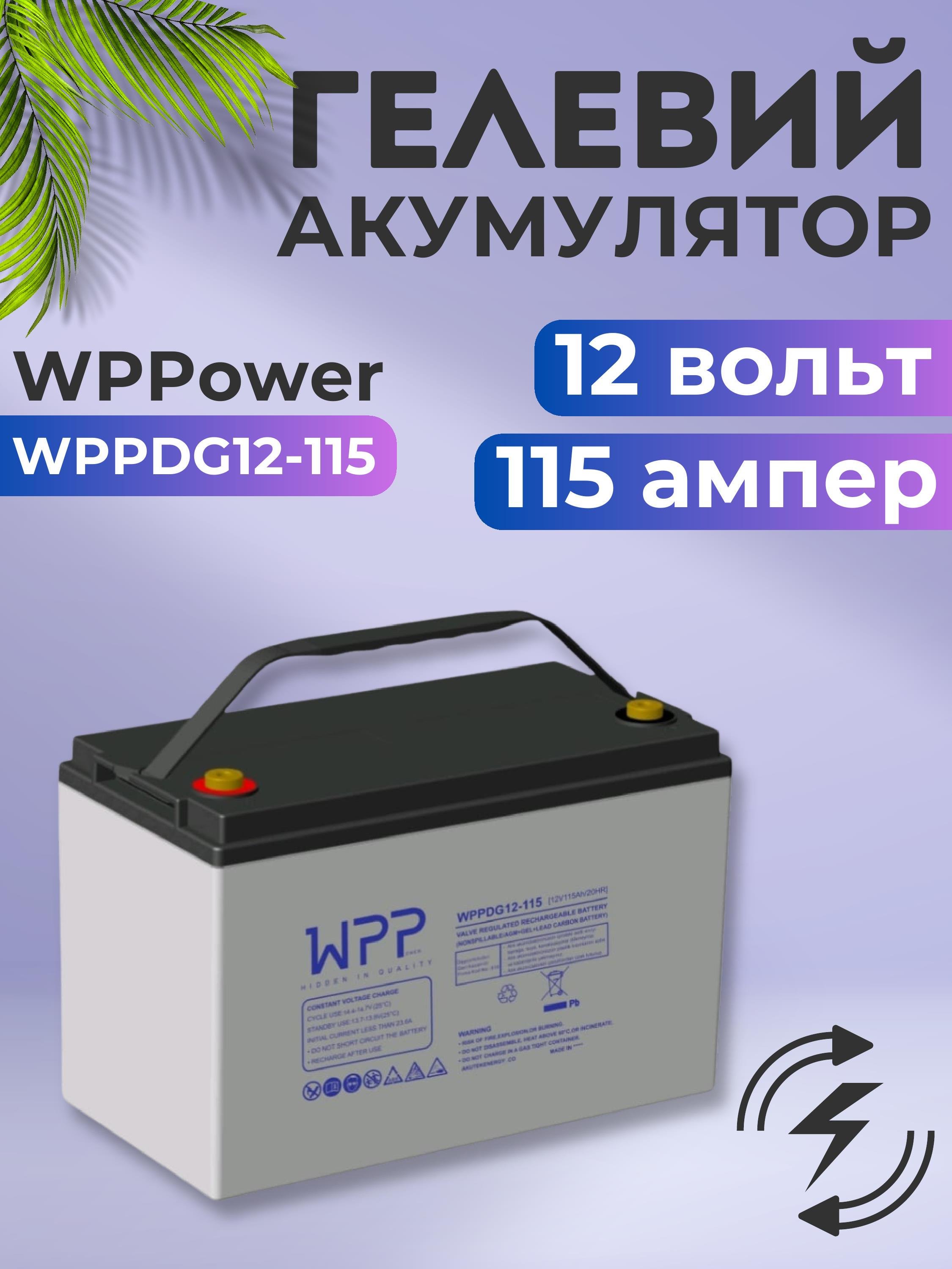 Аккумулятор гелевый WPPower WPPDG12-115 115 А 12 V для инвертора 115 Аh - фото 6