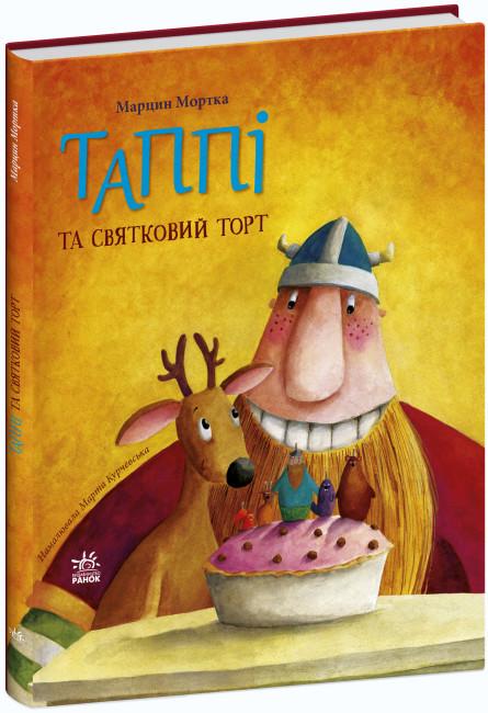 Книга "Таппі та святковий торт" Марцин Мортка (1908106463)