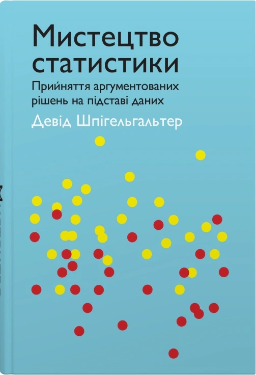 Книга Девід Шпігельгальтер «Мистецтво статистики. Прийняття аргументованих рішень на основі даних» 9789669486967