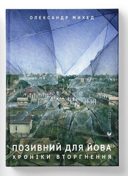 Книга Олександр Михед "Позивний для Йова Хроніки вторгнення" (4659745)