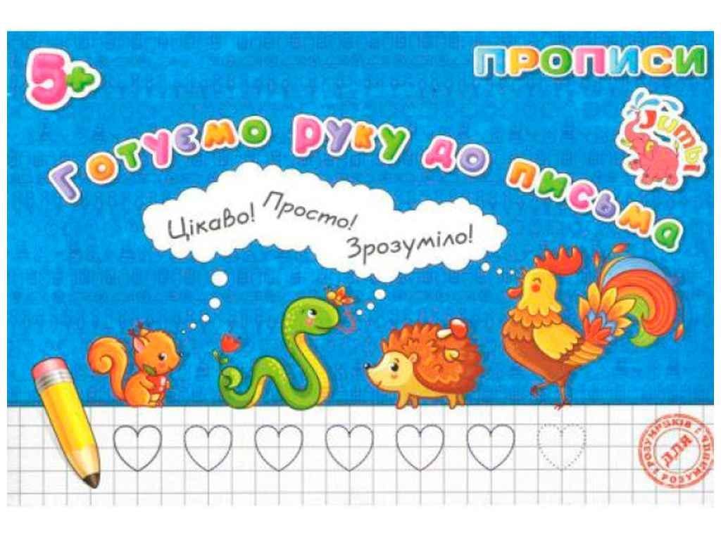 Прописи Jumbi "для малят Готуємо руку до письма у Нові" (998290)