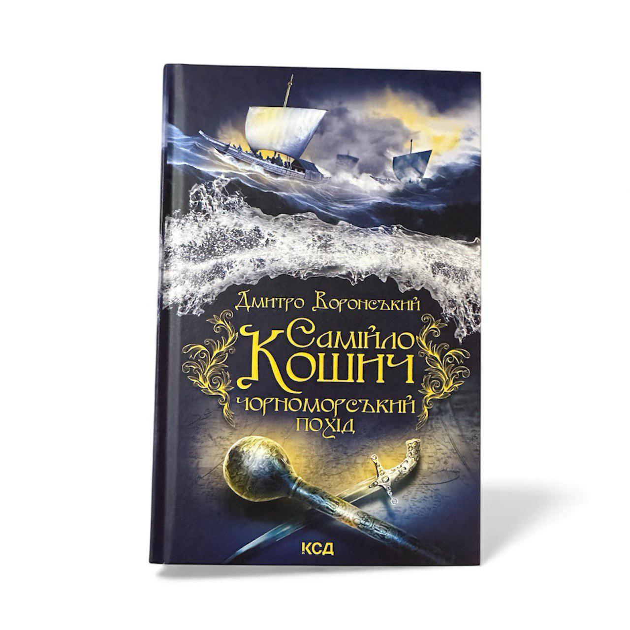 Книга "Самійло Кошич. Чорноморський похід" (111134)