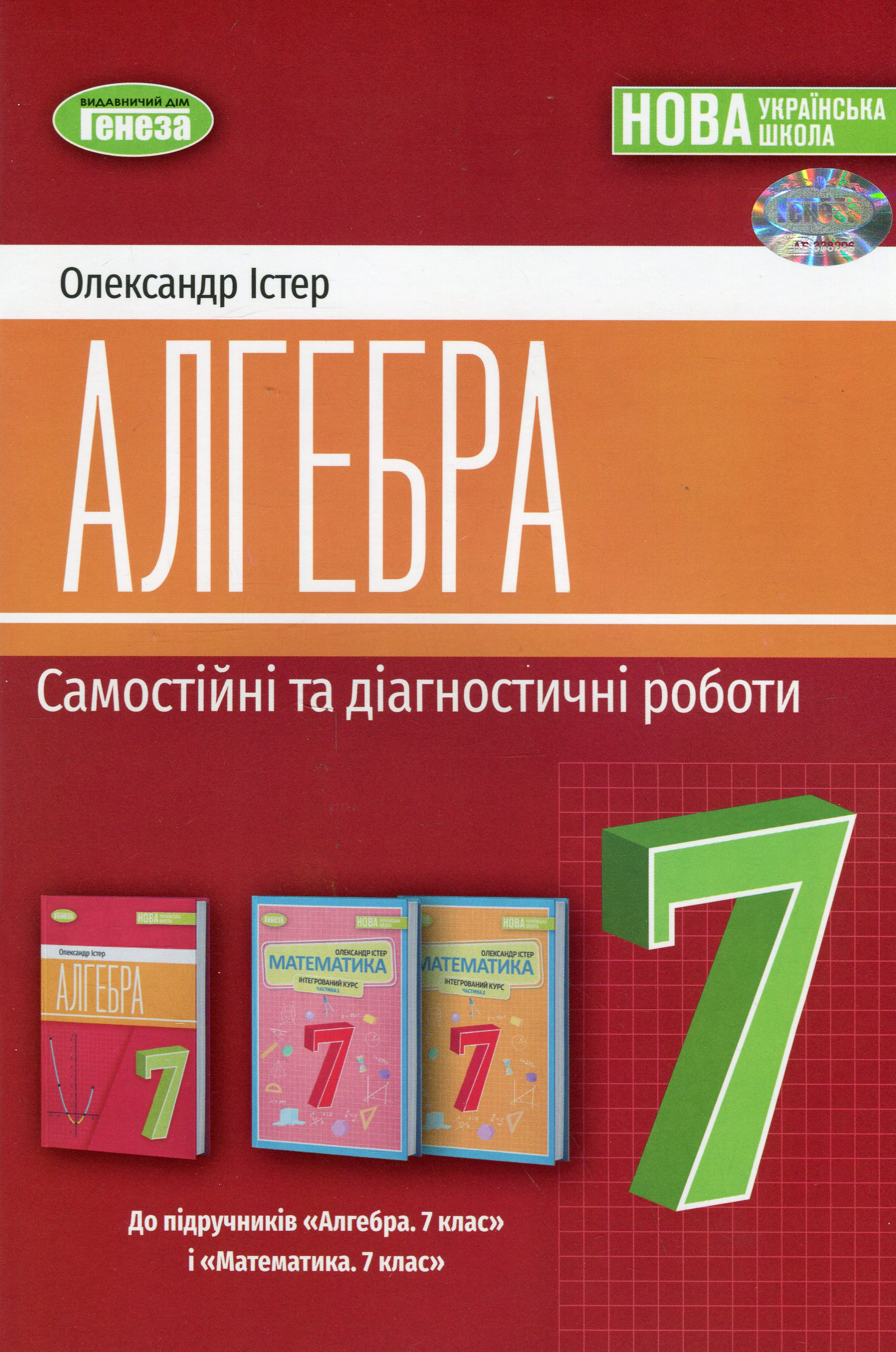Книга "Алгебра 7 клас Самостійні та діагностичні роботи" Олександр Істер 9786178363819
