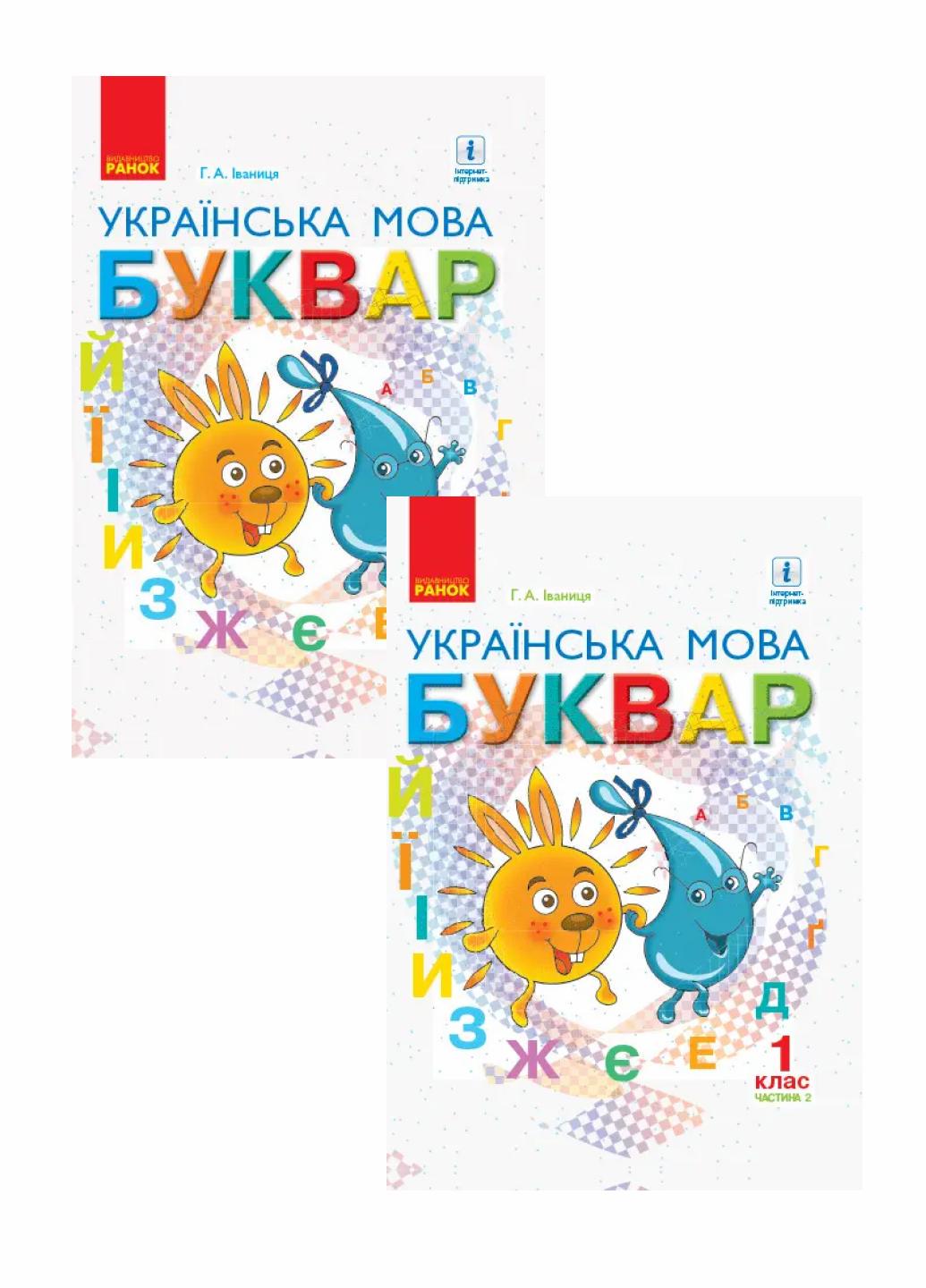 Підручник НУШ Буквар. Українська мова. у 2-х частинах 1 клас. Частина 1 і 2 (9786170944276)