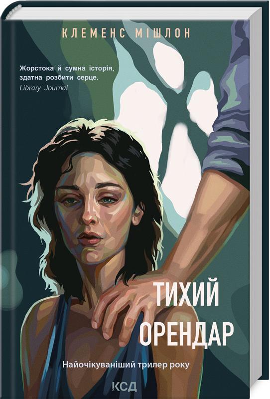 Книга Клеменс Мішлон "Тихий орендар" (4662284) Книга Клеменс Мішлон "Тихий орендар" (4662284)
