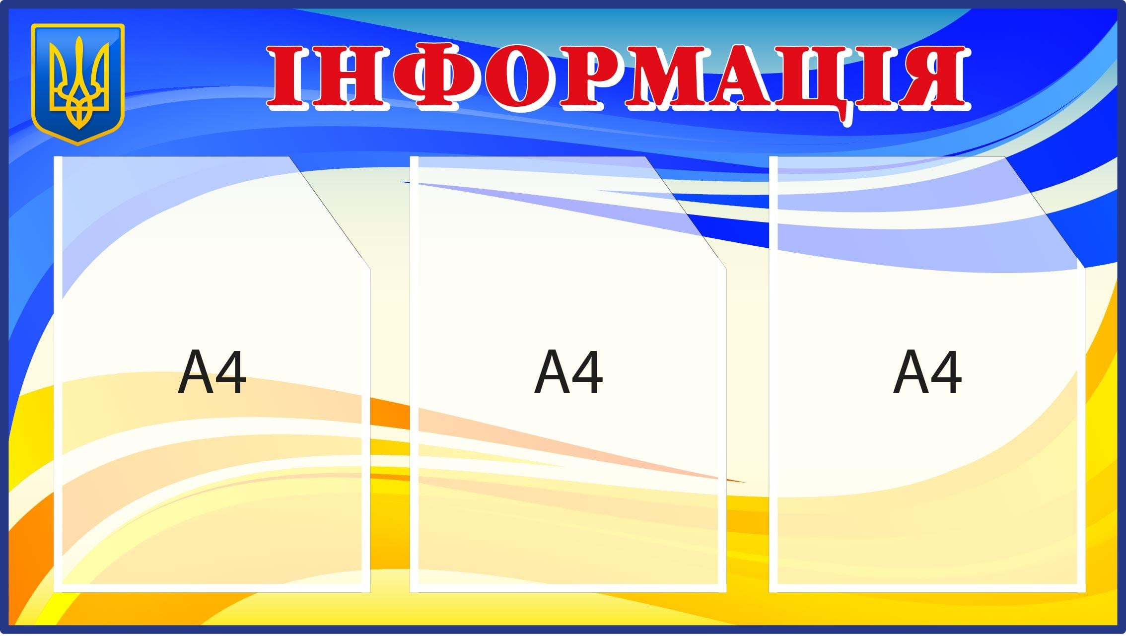 Стенд для информации с Гербом Украины Синий/Желтый (Д-095003)