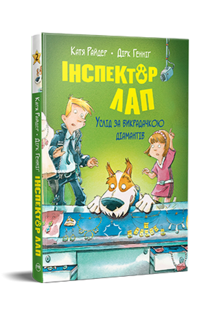 Дитяча книга К. Райдер "Інспектор Лап" Дитяча книга 2 Услід за викрадачкою діамантів (978-617-8280-66-6)