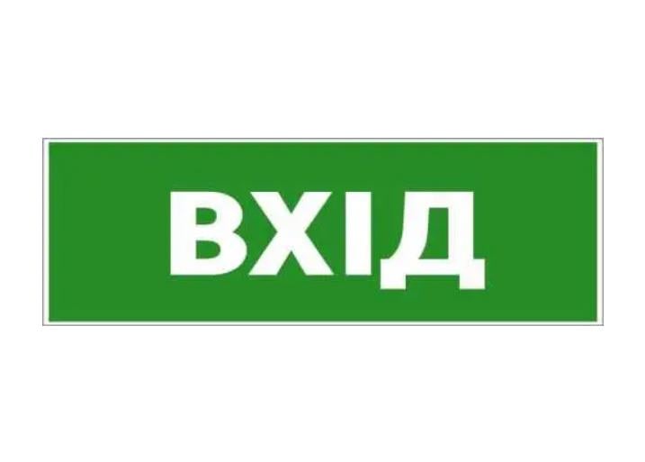 Знак евакуації Вхід Зелений (д-8821)