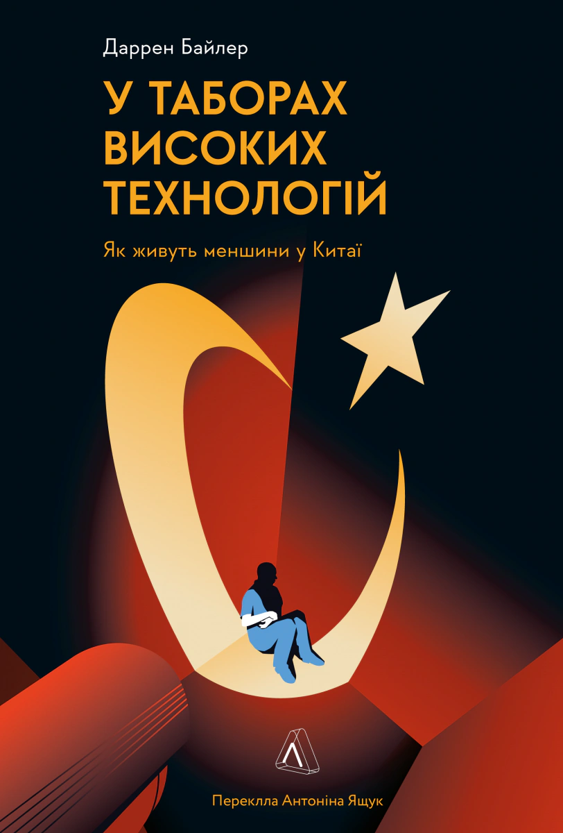 Книга Даррен Байлер "У таборах високих технологій. Як живуть меншини у Китаї?" 9786178053871