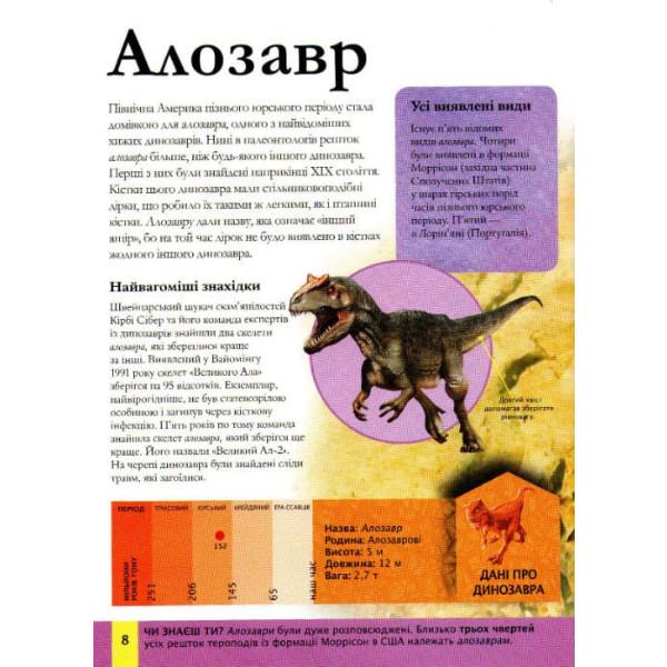 Книга "Дитяча енциклопедія динозаврів та інших викопних тварин" (161641) - фото 8