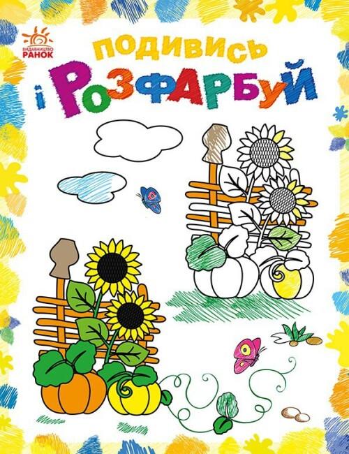 Раскраска "Подивись і розмалюй Барвиста Україна" (9789667514983)