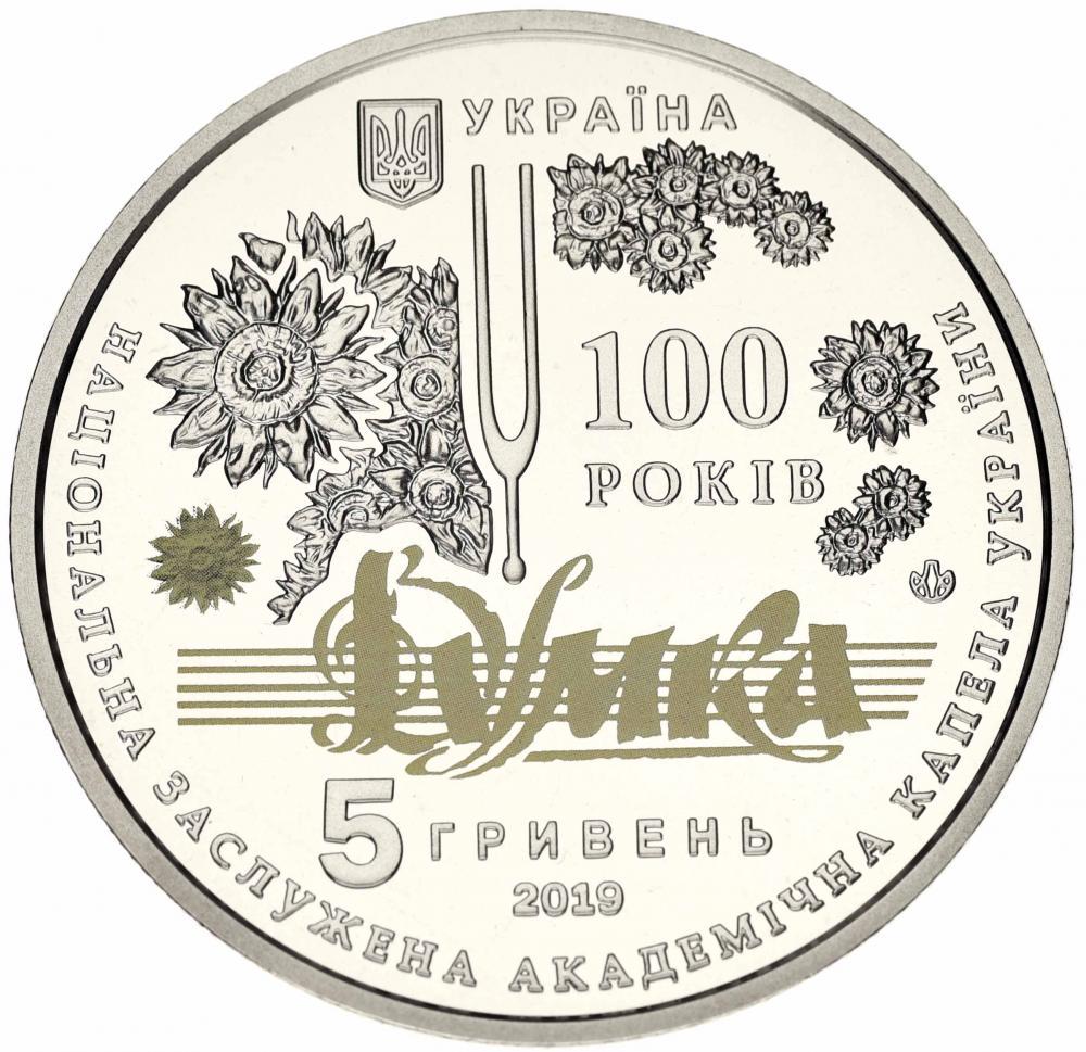 Коллекционная монета Украина 5 гривен 2019 UNC Академическая капелла Украины Думка (М12552)